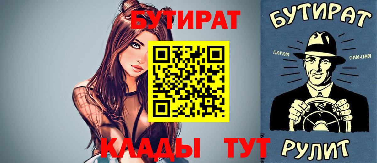 БУТИРАТ Butirat  Вход с VPN  Сосновоборск 