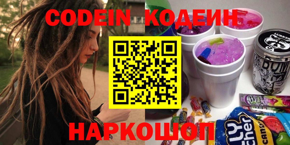 Кодеиновый сироп Lean напиток Lean (лин)  Вход с VPN  Сосновоборск  Кодеиновый сироп Lean Purple Drank 